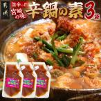 宮崎の味☆辛鍋の素 おひさまのからなべ 150g×3袋