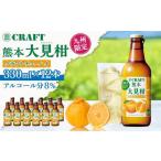 寶CRAFT 熊本 大見柑 チューハイ 330ml