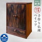 忍野工房 手作り仏壇 仏壇 ベイマツ