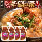 宮崎の味☆辛鍋の素 おひさまのからなべ 150g×4袋