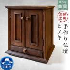 忍野工房 手作り仏壇 仏壇 ヒノキ