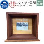 忍野工房 手作り仏壇 仏壇 ヤマザクラ