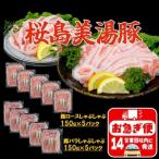 A1-0416 桜島美湯豚 バラ&ロースしゃぶ 1.5kg