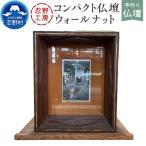 忍野工房 手作り仏壇 コンパクト仏壇 ウォールナット