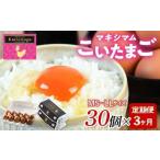 ふるさと納税 【TVで話題沸騰！】3か月定期便！とにかく黄身が濃いたまご「マキシマムこいたまご」30個入り 伊達市 福島県 国産 MS〜LLサイズ 卵.. 福島県伊達市