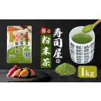 静岡 かやまえん お茶 粉末 寿司屋の薫る粉末茶 1kg