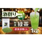 静岡 かやまえん お茶 粉末 特選 酒割り専用茶 1kg