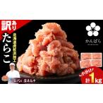 ショッピングふるさと納税 訳あり 不揃い ふるさと納税 虎杖浜仕込みたらこ 不揃い訳ありきれ子 小分けたらこ250g×4個 簡易包装 1kg AF058 北海道白老町