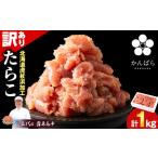 ショッピングふるさと納税 訳あり 不揃い ふるさと納税 虎杖浜仕込みたらこ 不揃い訳ありきれ子 簡易包装たらこ1kg×1箱 AF060 北海道白老町