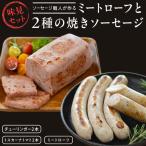 ソーセージ 職人が作る ミートローフと2種の焼きソーセージ お味見セット