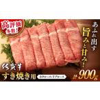 ふるさと納税 佐賀牛 牛肉すき焼き900g NAB015 牛肉すき焼き 佐賀県嬉野市