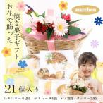 花咲くスイーツ 老舗の焼き菓子 21個入り