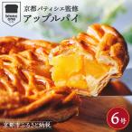 アップルパイ りんご 6号 スイーツ ご褒美スイーツ