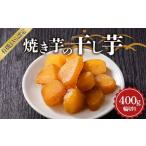 焼き芋の干し芋400g 小分け80g×5袋