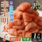 訳あり 氷温熟成辛子明太子 切れ子 計1kg