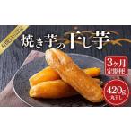 焼き芋の干し芋420g 小分け140g×3袋