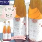 金熊寺梅酒2本セット 箱付き