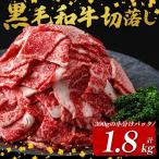 黒毛和牛切落し計1.8kg 300g×6P