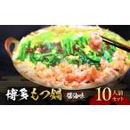 もつ鍋 博多 醤油スープ 牛肉