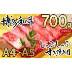 博多和牛 牛肉 しゃぶしゃぶ すき焼き A4~A5
