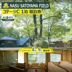 宿泊券 NASU SATOYAMA FIELD
