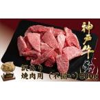 ふるさと納税 神戸牛(神戸ビーフ) 訳あり 焼肉用（不揃い）（ばら・もも・かた）　500ｇ 兵庫県宝塚市