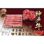 神戸牛 神戸ビーフ しゃぶしゃぶすき焼き用&切り落とし肉 9…