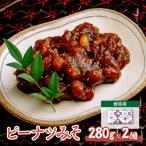ピーナツみそ 味噌南京 セット 280g×2個