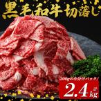 黒毛和牛切落し計2.4kg 300g×8P