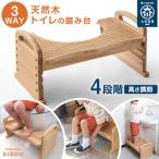 3WAY 天然木トイレ踏み台（4段階高さ調整可能）