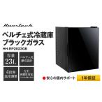 ふるさと納税 23Lペルチェ式冷蔵庫ブラックガラスHH-RP2023GB | おしゃれ キッチン家電 白物家電 インテリア 静音 日用品｜人気 おすすめ 送料.. 神奈川県横浜市