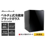 ふるさと納税 40Lペルチェ式冷蔵庫ブラックガラス HH-RP2140GB | おしゃれ キッチン家電 白物家電 インテリア 静音 大容量 日用品｜人気 おす.. 神奈川県横浜市