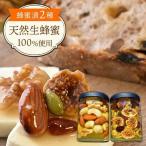 ナッツ ドライフルーツの蜂蜜漬2種セット