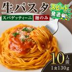 パスタ 生パスタ スパゲッティーニ 麺のみ