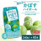 酔わない かぼす ハイボール 340ml×48