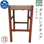 忍野工房 手作り家具 ダイニングチェア スツール