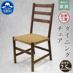忍野工房 手作り家具 アームチェア 右肘掛け