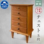 忍野工房 手作り家具 チェスト 5段