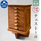 忍野工房 手作り家具 チェスト 7段
