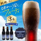 高槻クラフトビール SHADOW‐821