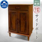 忍野工房 手作り家具 サイドボード