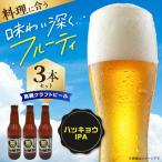 高槻クラフトビール HAKKYOU-IPA 3本
