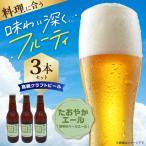 高槻クラフトビール たおやかエール 煎茶のペールエール 3本