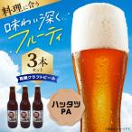高槻クラフトビール HATTATSU-PA 3本