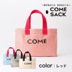 幸せをはこぶお米のふくろ カムサックミニトートRR