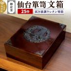仙台箪笥 文箱 拭き漆調ウレタン塗装