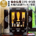 仙台箪笥 仙台仏壇23号 中3段 木地呂漆調ウレタン塗装