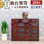 仙台箪笥 三 五尺野郎箪笥 拭き漆塗り