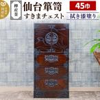 仙台箪笥 45巾すきまチェスト 拭き漆塗り