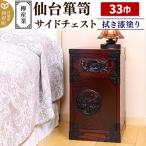 仙台箪笥 サイドチェスト 拭き漆塗り